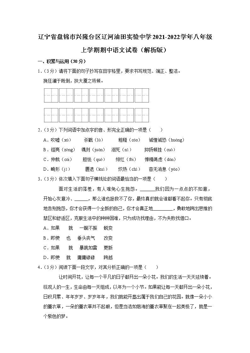 辽宁省盘锦市兴隆台区辽河油田实验中学2021-2022学年八年级上学期期中语文试卷(含答案)第1页
