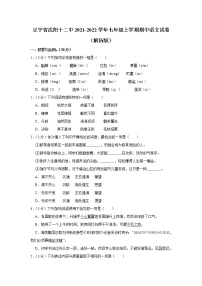 辽宁省沈阳市第十二中学2021-2022学年七年级上学期期中语文试卷(含答案)