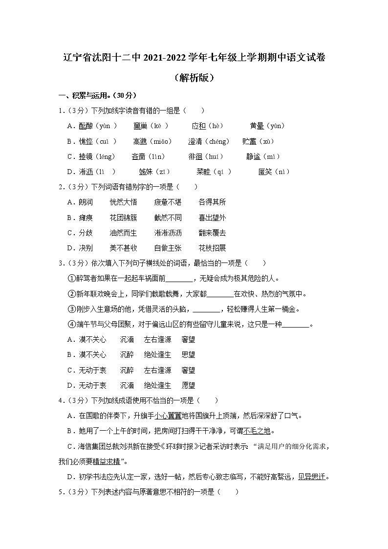 辽宁省沈阳市第十二中学2021-2022学年七年级上学期期中语文试卷(含答案)01