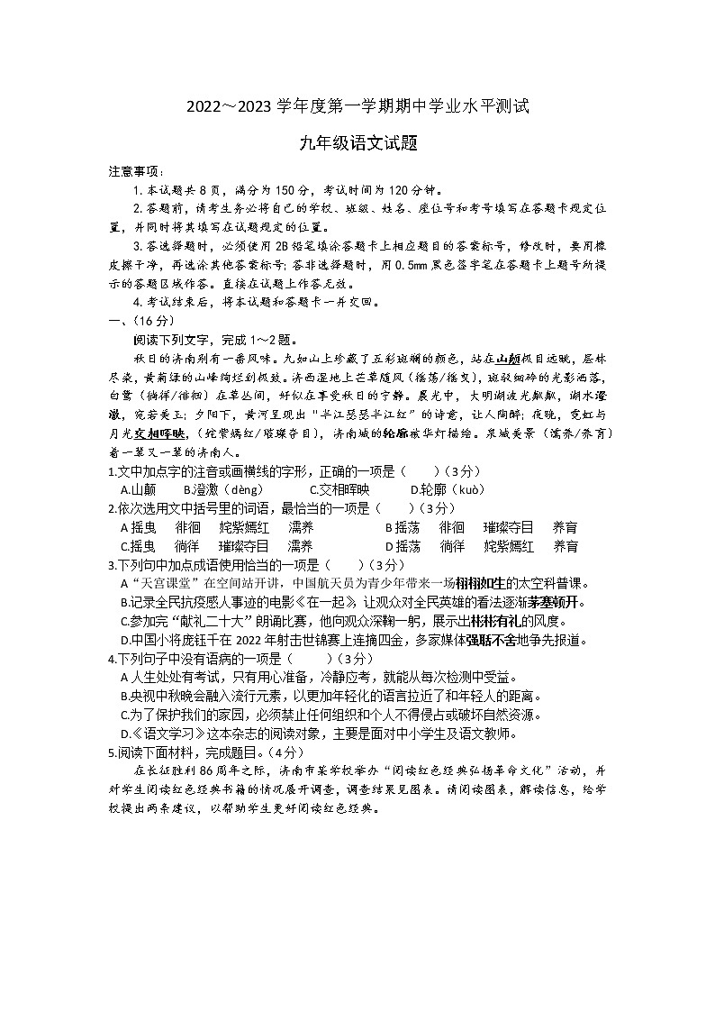 山东省济南市高新区2022-2023学年九年级上学期期中考试语文试卷(含答案)第1页