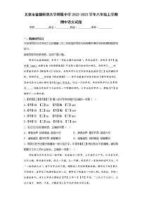 北京市首都师范大学附属中学2022-2023学年八年级上学期期中语文试题(含答案)