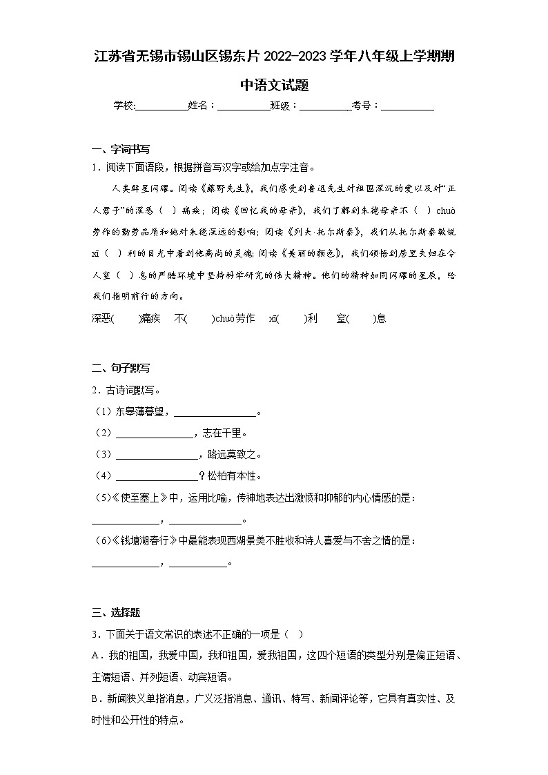 江苏省无锡市锡山区锡东片2022-2023学年八年级上学期期中语文试题(含答案)01