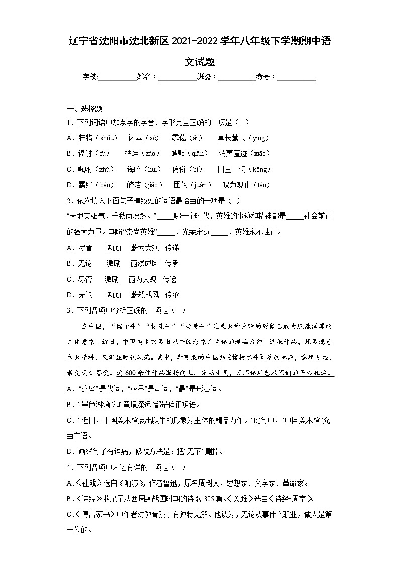 辽宁省沈阳市沈北新区2021-2022学年八年级下学期期中语文试题(含答案)第1页
