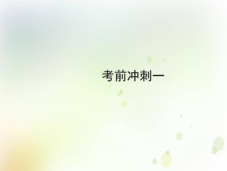 中考语文复习考前冲刺一课件01