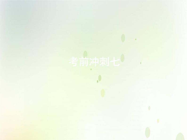 中考语文复习考前冲刺七课件01