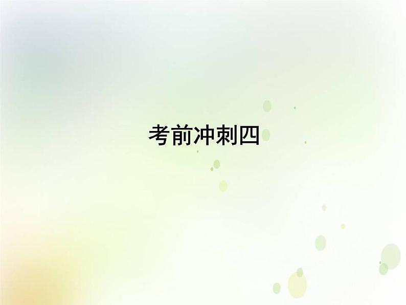 中考语文复习考前冲刺四课件01