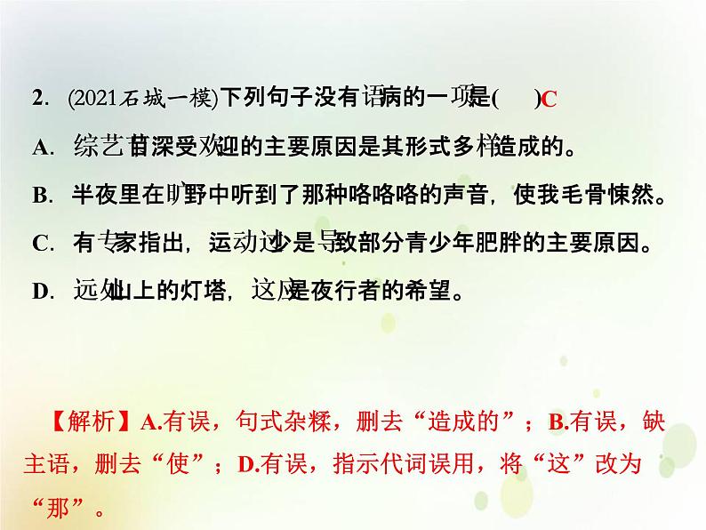 中考语文复习第一部分语言知识及其运用专题三辨析蹭课件第4页