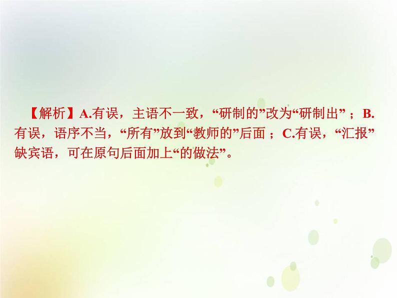 中考语文复习第一部分语言知识及其运用专题三辨析蹭课件第8页