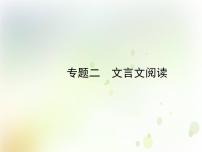 中考语文复习第二部分古诗文阅读与积累专题二文言文阅读课件