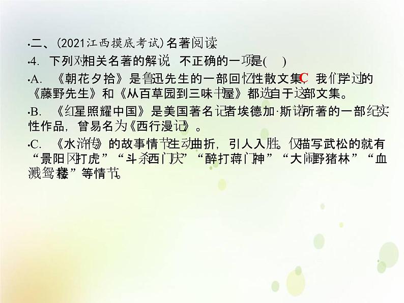 中考语文复习第四部分名著阅读A组课件08