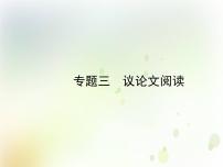 中考语文复习第三部分现代文阅读专题三议论文阅读课件+相关资源