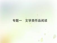 中考语文复习第三部分现代文阅读专题一文学类作品阅读课件+相关资源