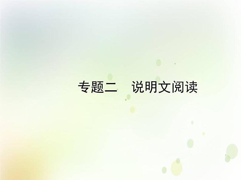 中考语文复习第三部分现代文阅读专题二说明文阅读课件+相关资源01