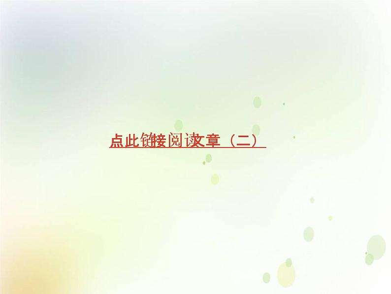 中考语文复习第三部分现代文阅读专题二说明文阅读课件+相关资源06