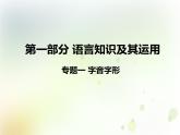 中考语文复习专题阅读第一部分语言知识及其运用专题一字音字形、专题二词语理解与辨析（含成语）课件