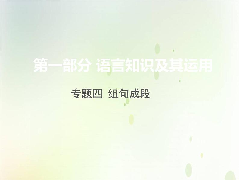 中考语文复习专题阅读第一部分专题四组句成段课件第1页