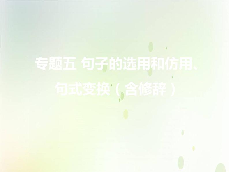 中考语文复习专题阅读第一部分专题五句子的选用和仿用、句式变换（含修辞）课件第1页