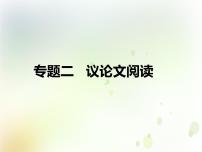 中考语文复习专题阅读第三部分专题二议论文阅读课件