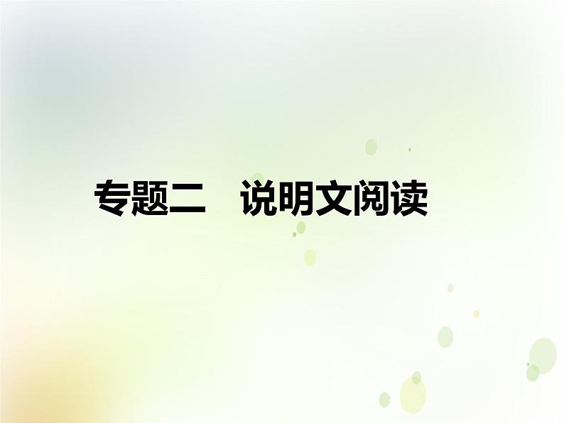 中考语文复习专题阅读第三部分专题三说明文阅读课件01