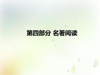 中考语文复习专题阅读第四部分名著阅读课件
