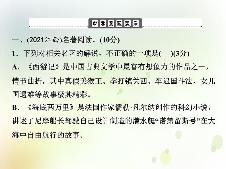 中考语文复习专题阅读第四部分名著阅读课件02