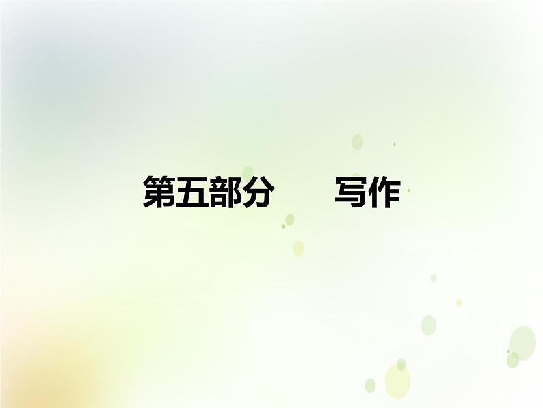 中考语文复习专题阅读第五部分作文课件01