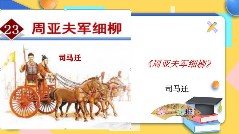 人教版8年级上册语文《周亚夫军细柳》（第2课时）课件01
