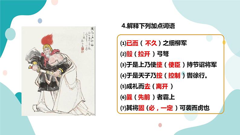 人教版8年级上册语文《周亚夫军细柳》（第2课时）课件05