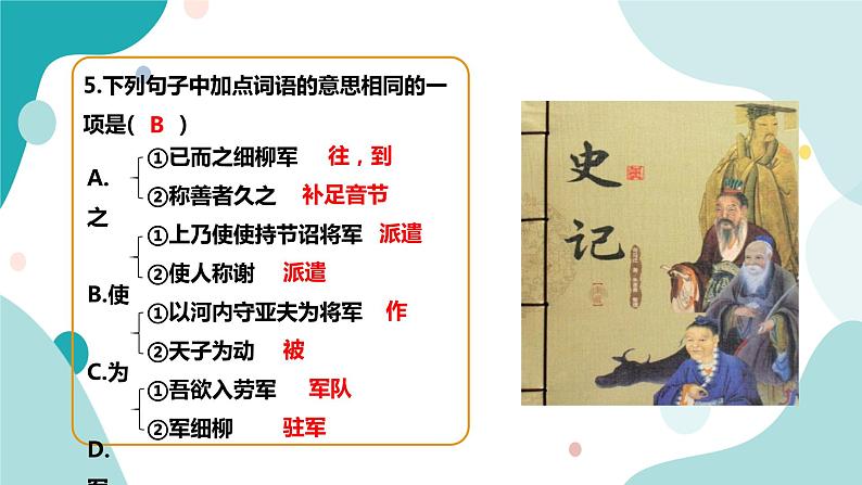 人教版8年级上册语文《周亚夫军细柳》（第2课时）课件06