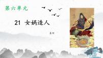 初中语文人教部编版七年级上册女娲造人课堂教学课件ppt