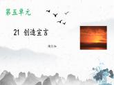部编版语文九上 第21课《创造宣言》课件