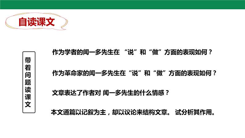2 说和做——记闻一多先生言行片段 第2课时 课件04