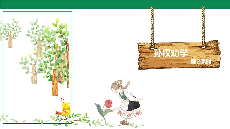 4 孙权劝学 第2课时 课件01