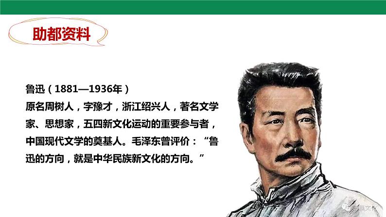 3 回忆鲁迅先生（节选） 第1课时 课件+素材08