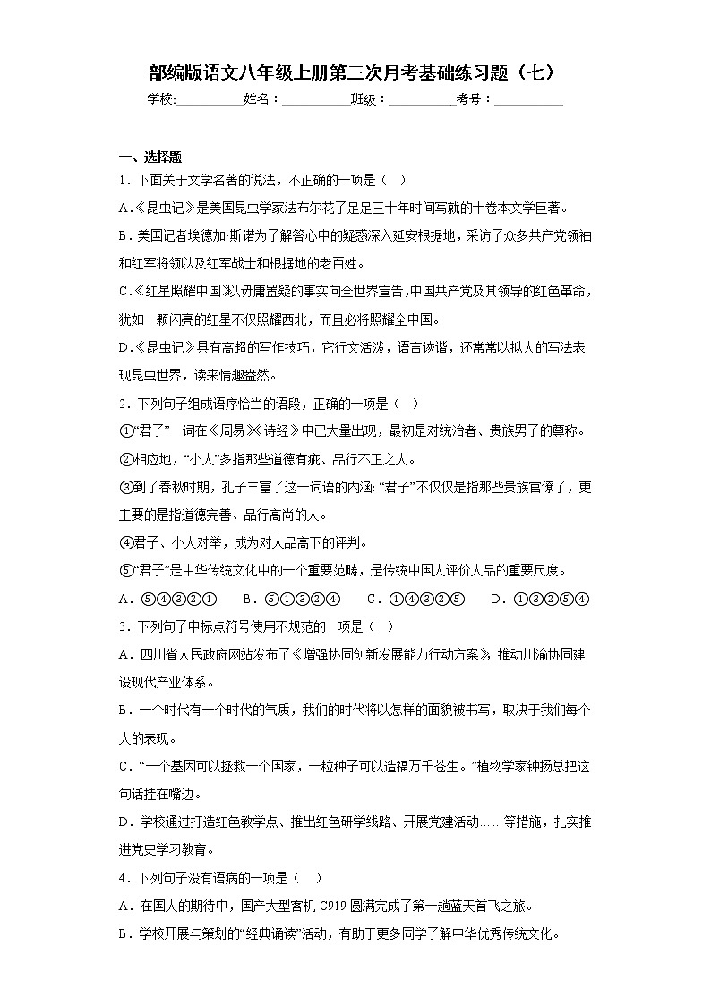 部编版语文八年级上册第三次月考基础练习题（七）第1页