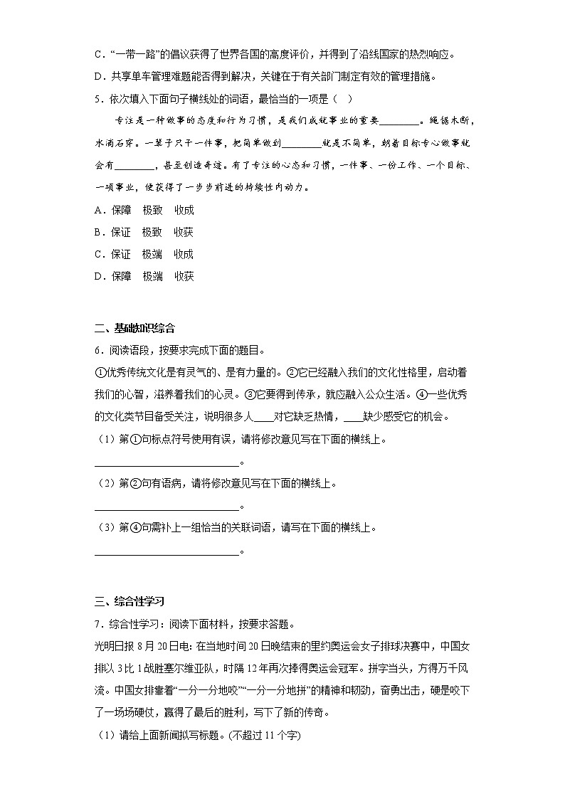 部编版语文八年级上册第三次月考基础练习题（七）第2页