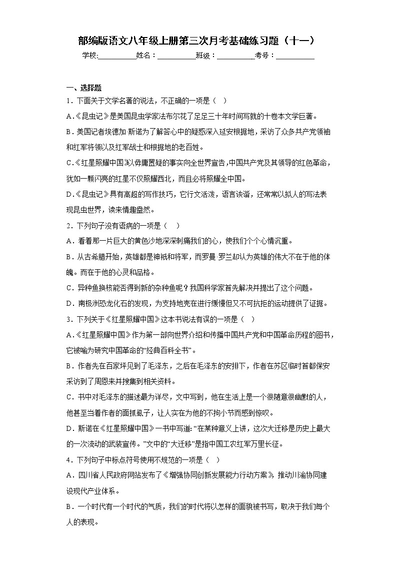 部编版语文八年级上册第三次月考基础练习题（十一）第1页