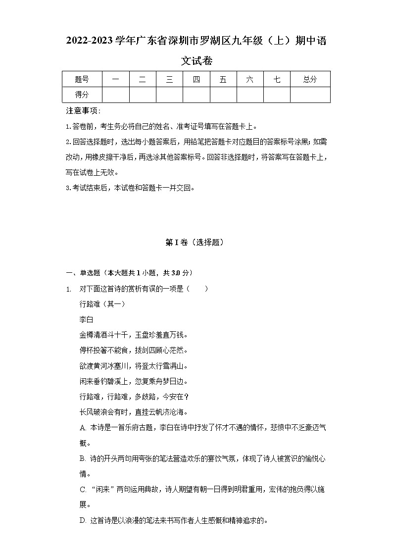 广东省深圳市罗湖区2022-2023学年九年级上学期期中学业水平评估语文试题(含答案)01