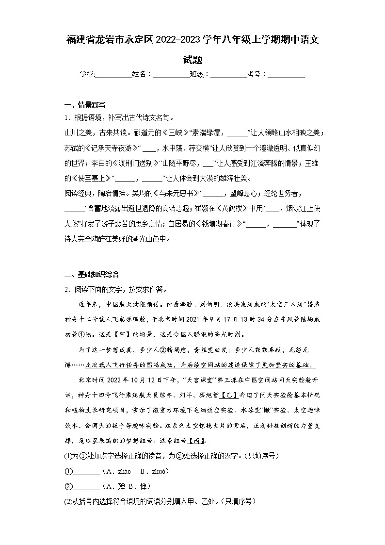 福建省龙岩市永定区2022-2023学年八年级上学期期中语文试题(含答案)第1页