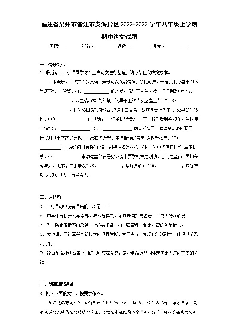 福建省泉州市晋江市安海片区2022-2023学年八年级上学期期中语文试题(含答案)第1页