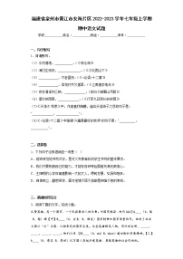 福建省泉州市晋江市安海片区2022-2023学年七年级上学期期中语文试题(含答案)
