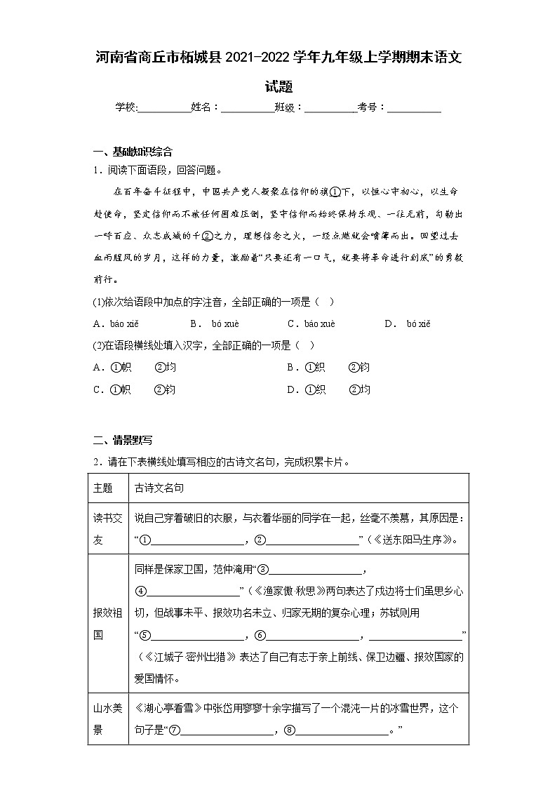 河南省商丘市柘城县2021-2022学年九年级上学期期末语文试题(含答案)第1页