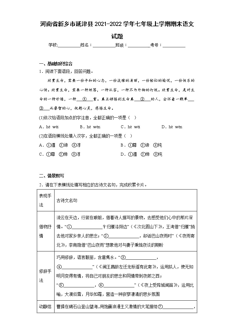 河南省新乡市延津县2021-2022学年七年级上学期期末语文试题(含答案)第1页
