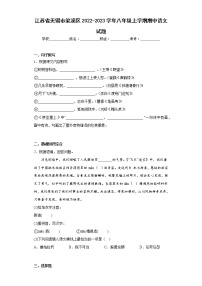 江苏省无锡市梁溪区2022-2023学年八年级上学期期中语文试题(含答案)