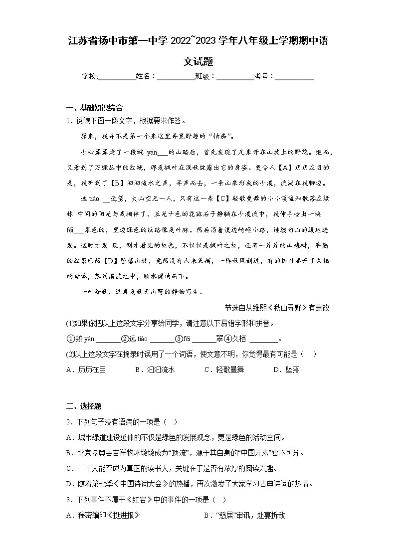 江苏省扬中市第一中学2022_2023学年八年级上学期期中语文试题(含答案)第1页