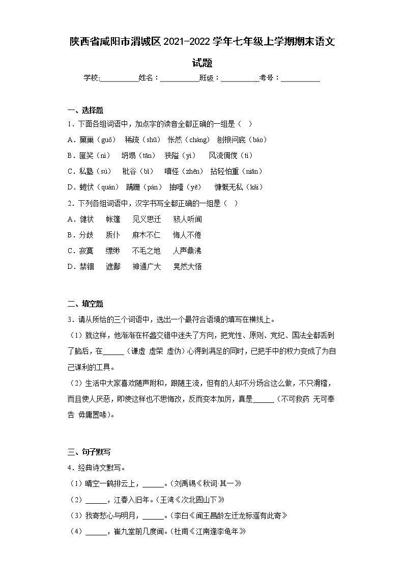 陕西省咸阳市渭城区2021-2022学年七年级上学期期末语文试题(含答案)第1页