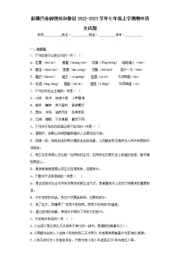 新疆巴音郭楞州和静县2022-2023学年七年级上学期期中语文试题(含答案)