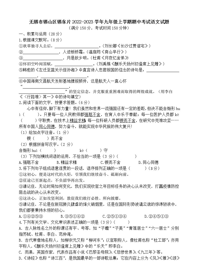 无锡市锡山区锡东片2022-2023学年九年级上学期期中考试语文试题（含答案）第1页