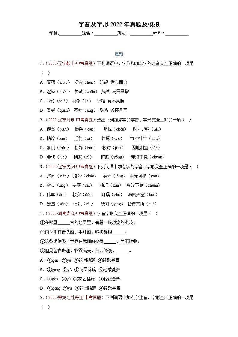 字音及字形2022年真题及模拟  备战2023年中考语文（原卷版）第1页
