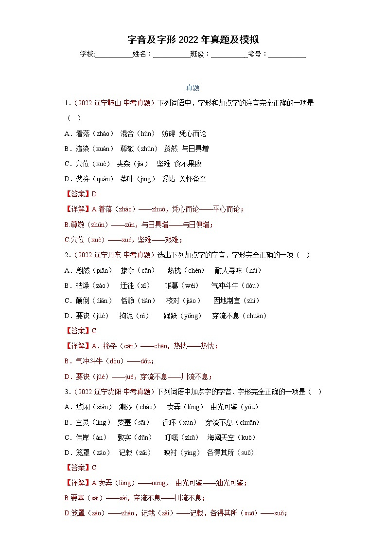 字音及字形2022年真题及模拟  备战2023年中考语文（解析版）第1页